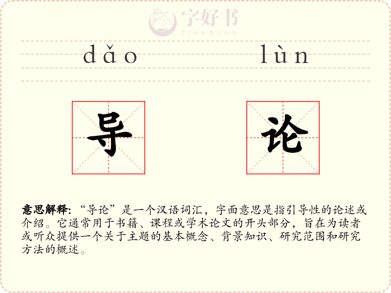 导论