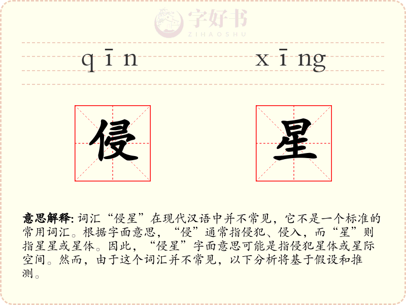 侵星
