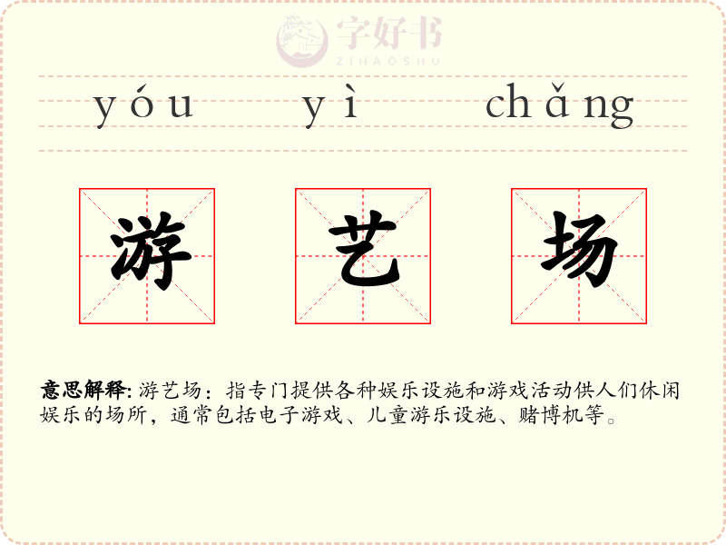 游艺场