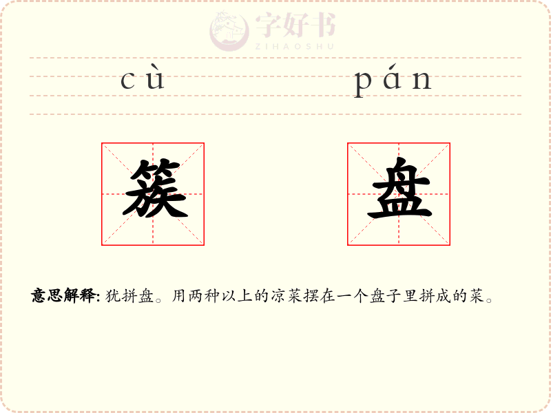簇盘
