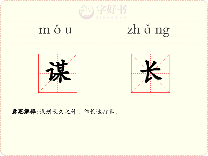 谋长