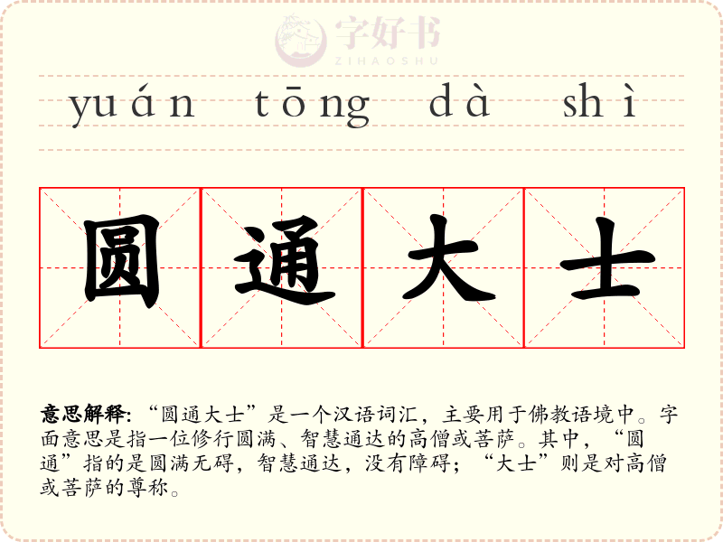 圆通大士