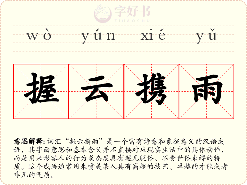 握云携雨