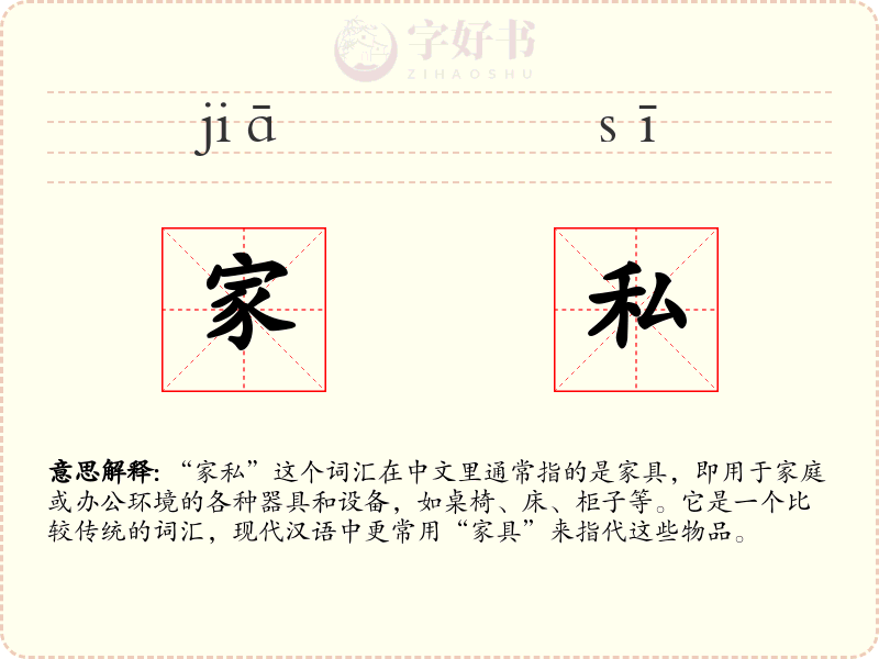 家私