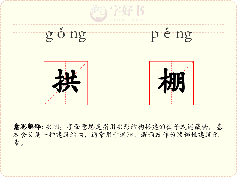 拱棚