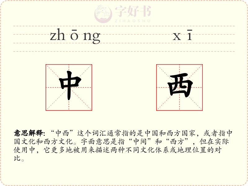中西
