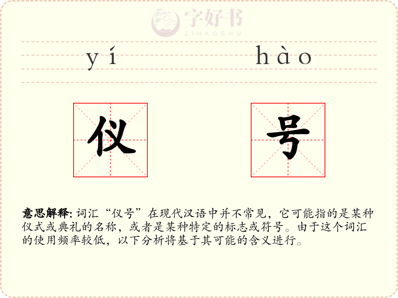 仪号