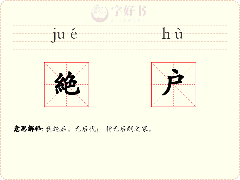 絶户