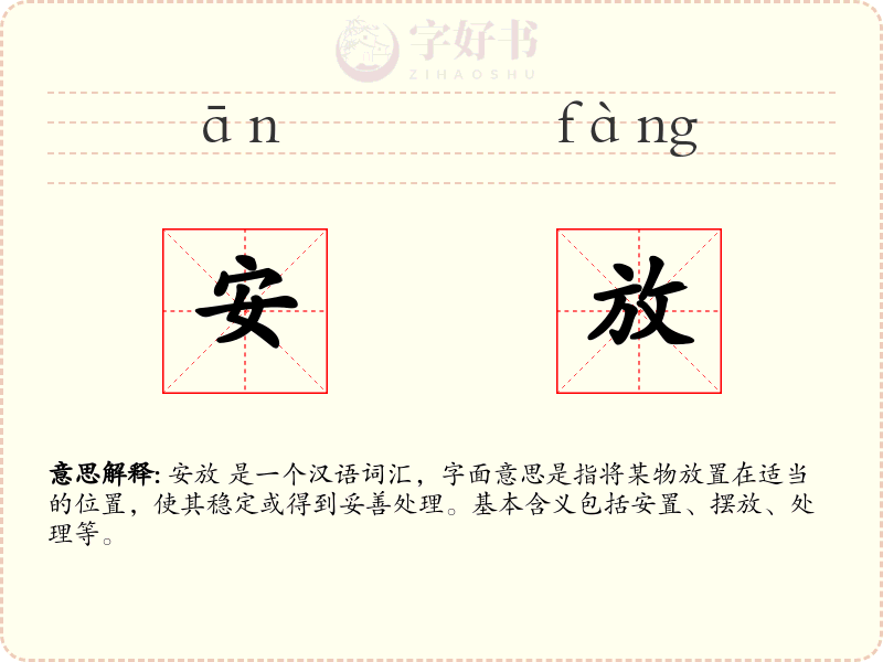 安放