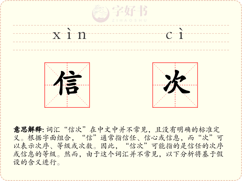 信次