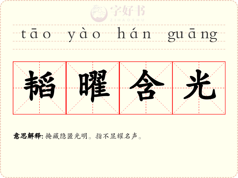 韬曜含光
