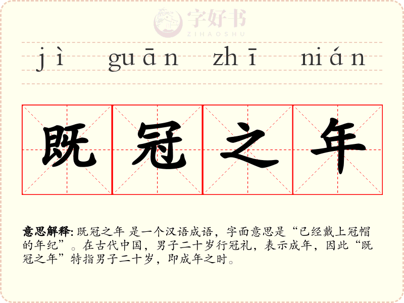 既冠之年