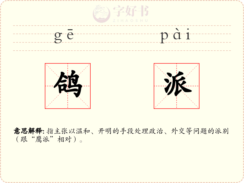 鸽派