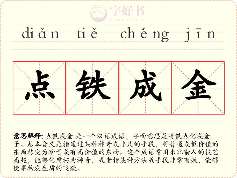 点铁成金
