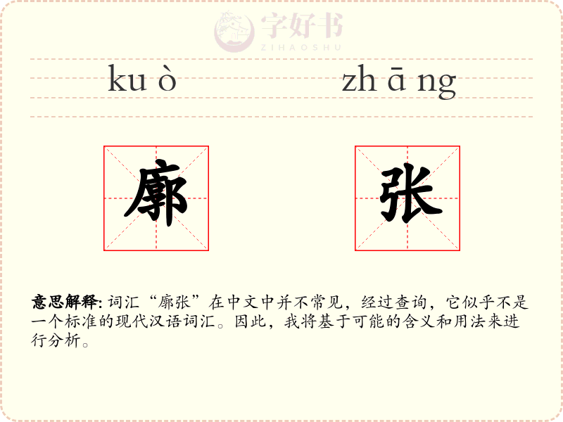 廓张