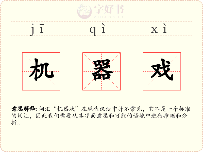 机器戏