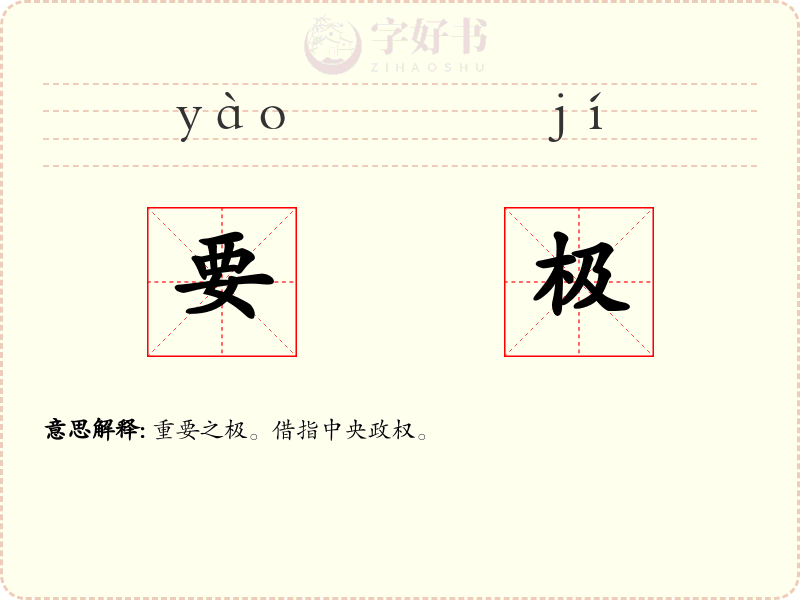 要极
