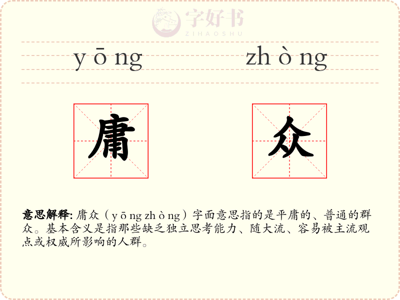 庸众