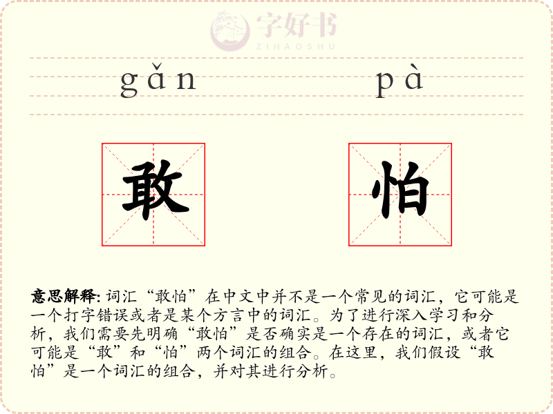 敢怕