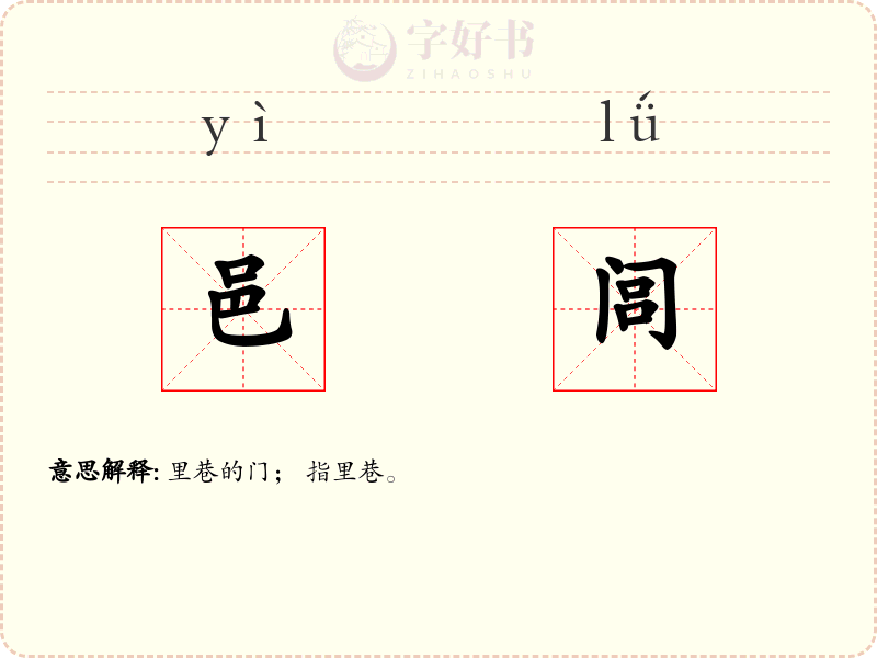 邑闾
