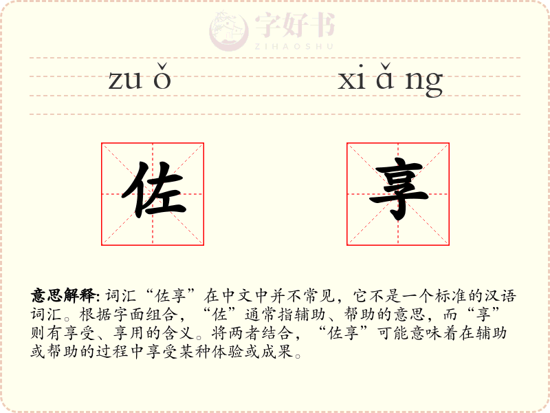 佐享