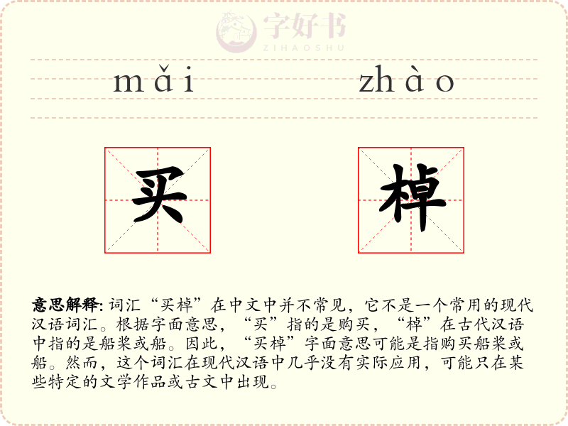 买棹
