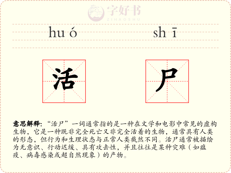 活尸