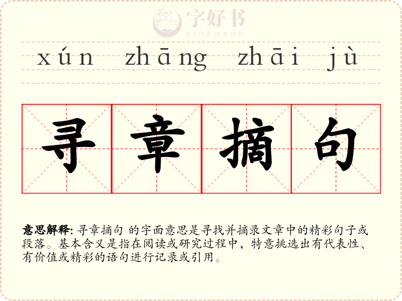 寻章摘句