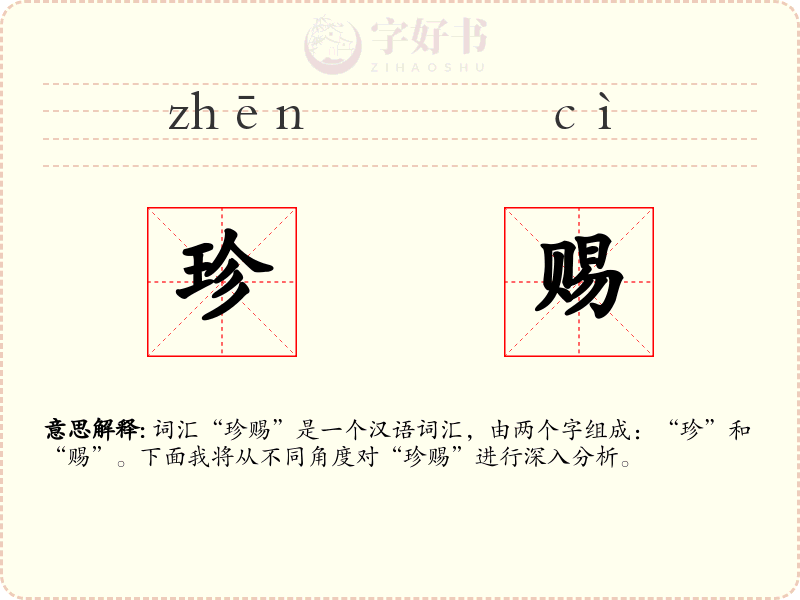 珍赐