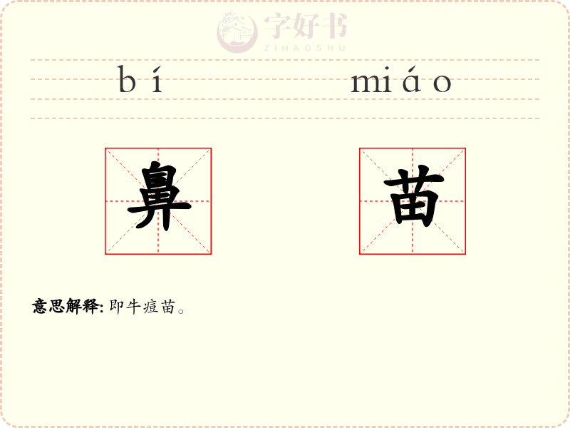鼻苗