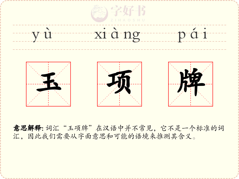 玉项牌