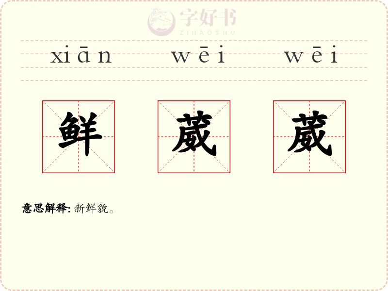 鲜葳葳