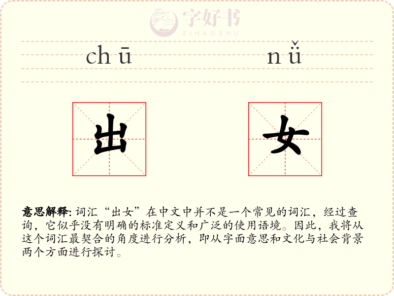出女