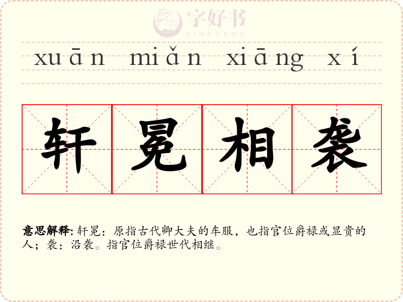 轩冕相袭