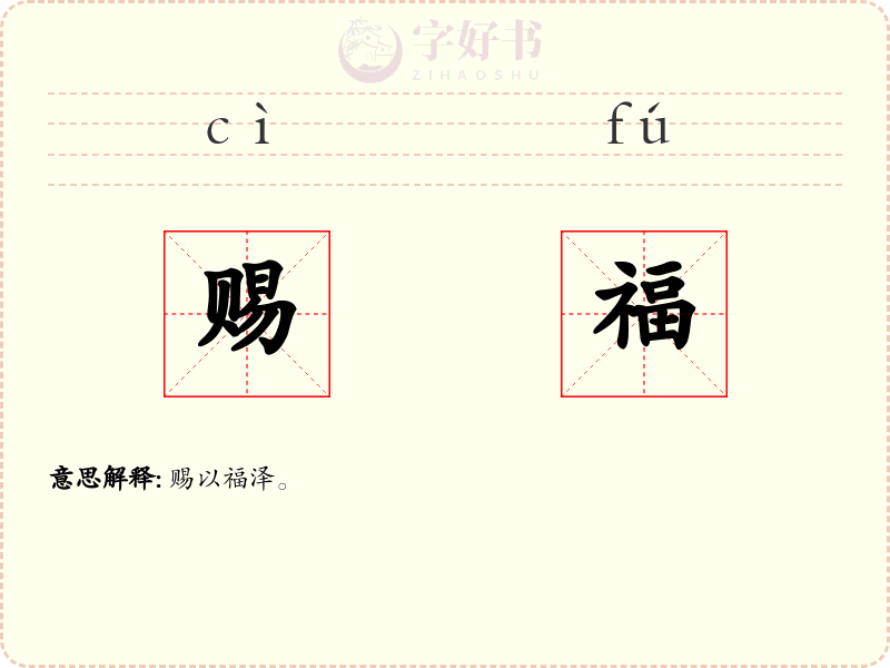 赐福