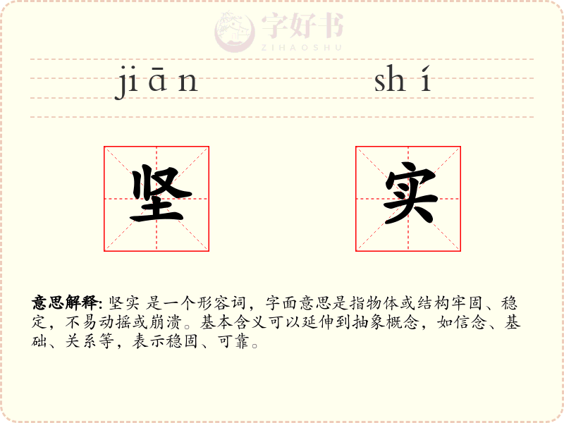 坚实