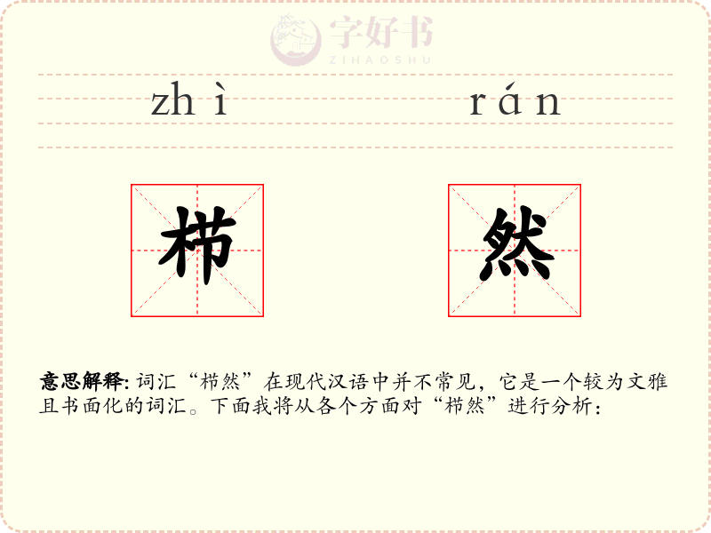 栉然