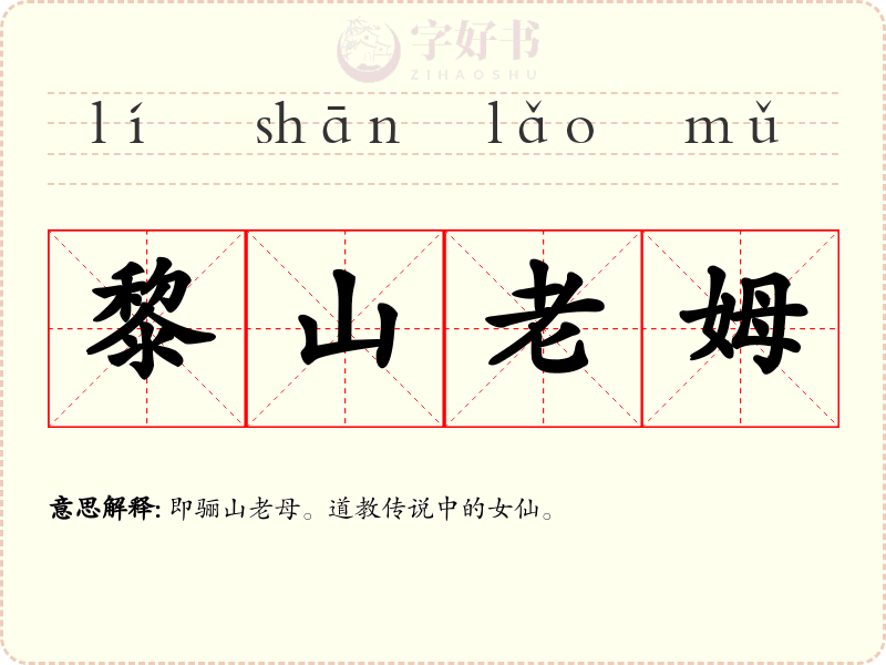 黎山老姆