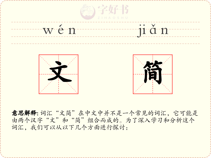 文简