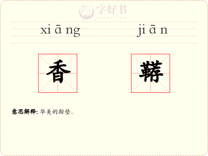 香鞯