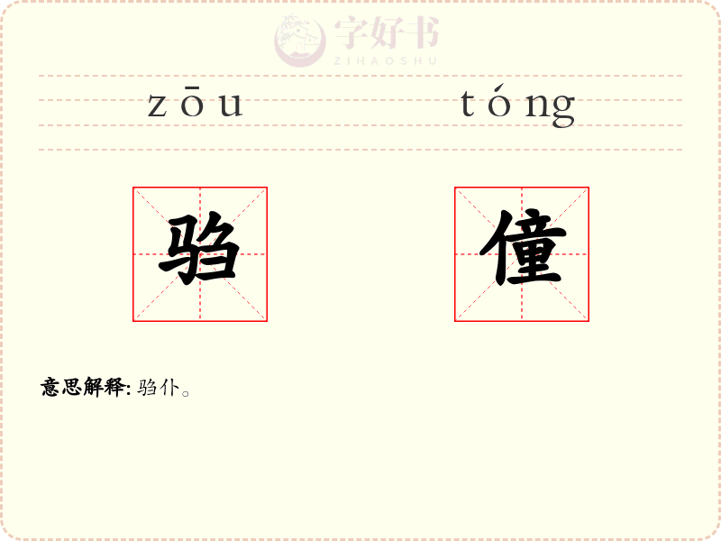 驺僮