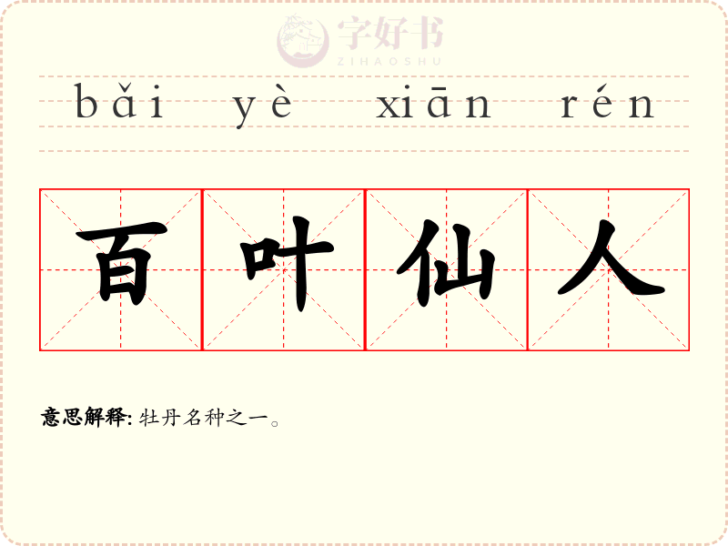 百叶仙人