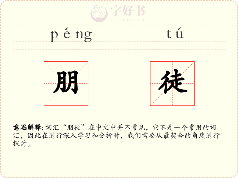 朋徒