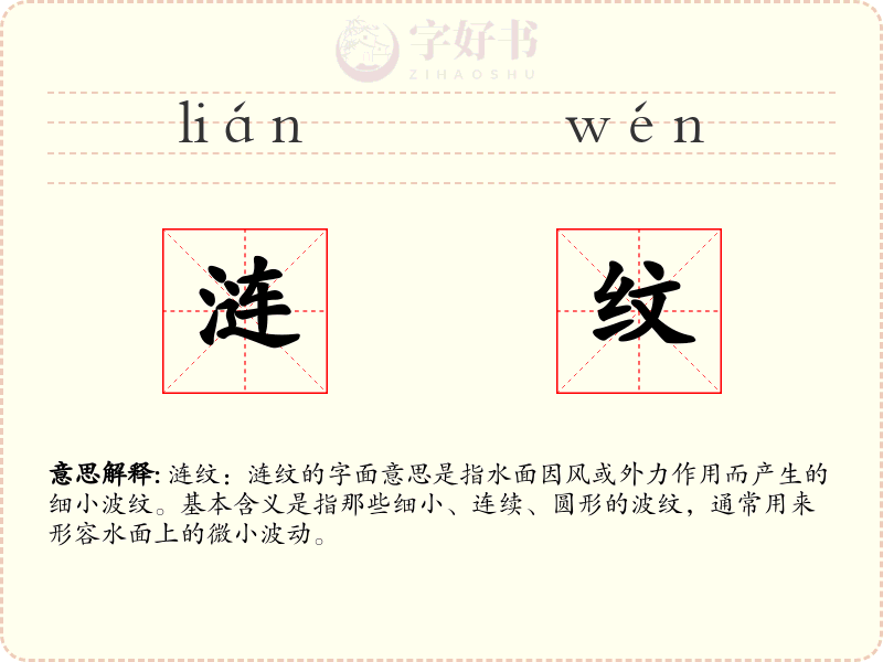 涟纹