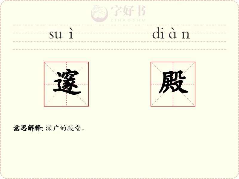 邃殿
