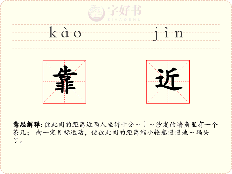 靠近