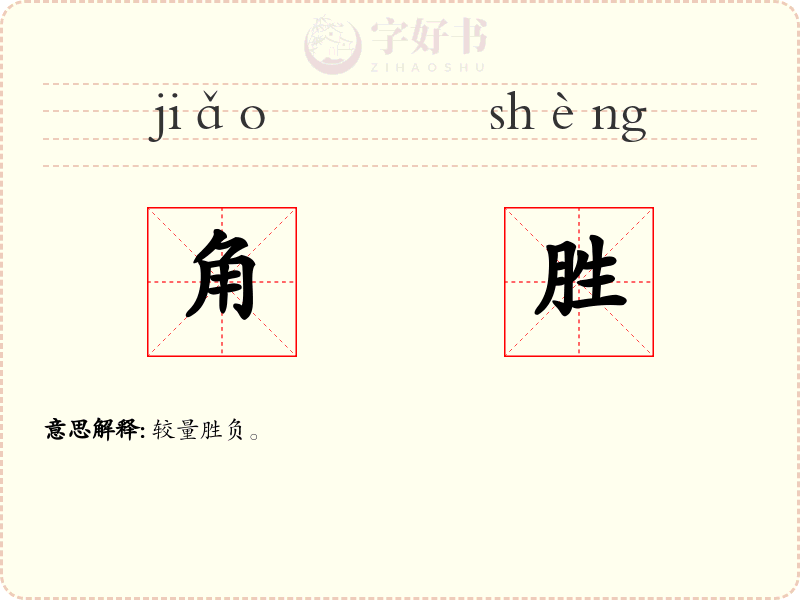 角胜