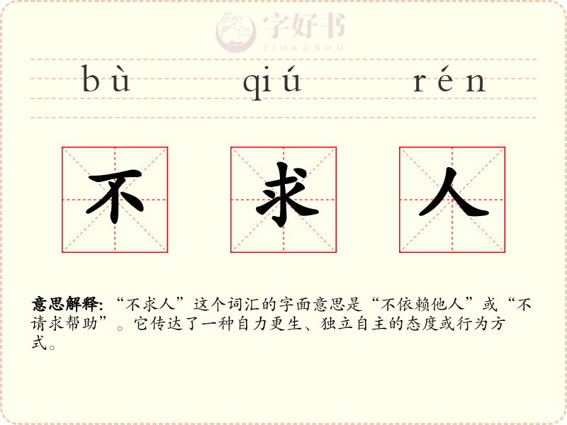 不求人