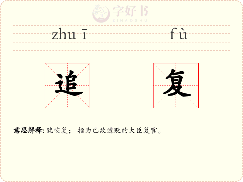 追复