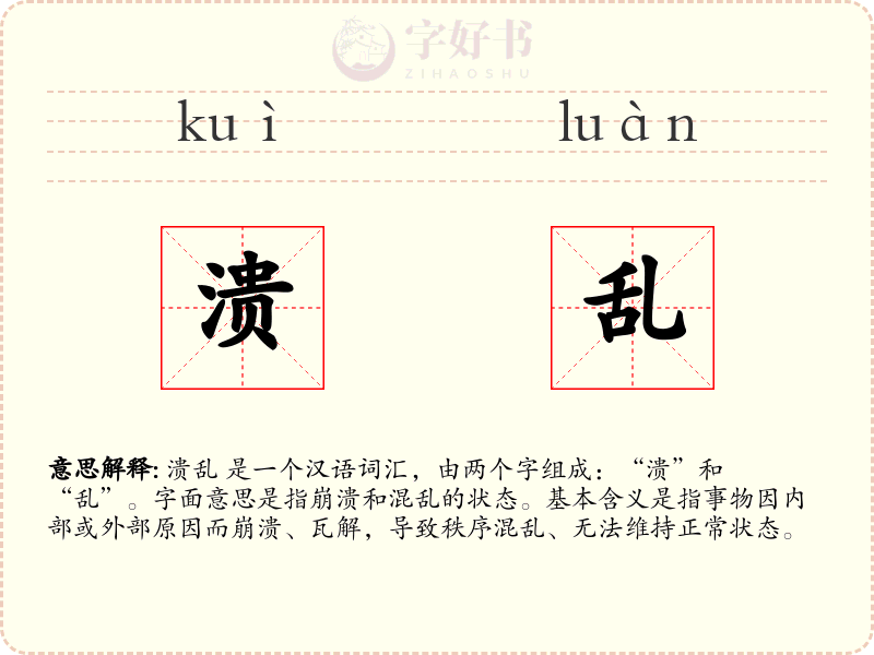 溃乱
